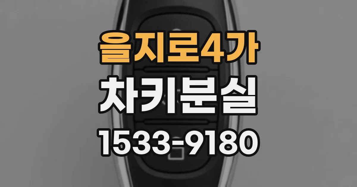 을지로4가 차키분실