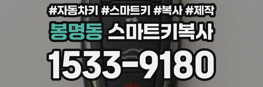 봉명동 스마트키복사