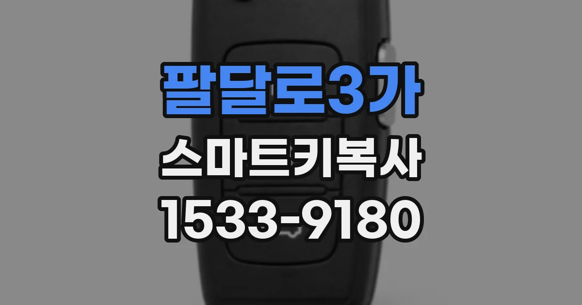 팔달로3가 스마트키복사
