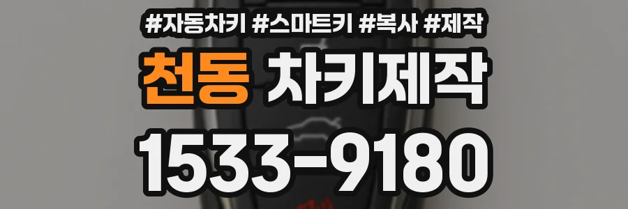 천동 차키제작