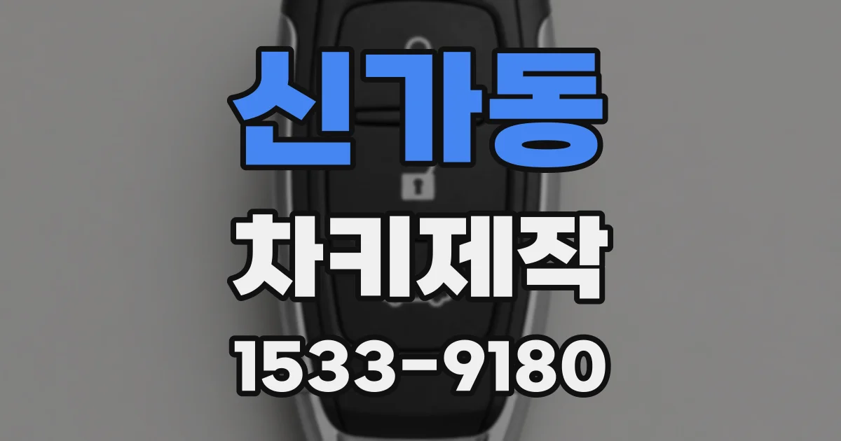 신가동 차키제작
