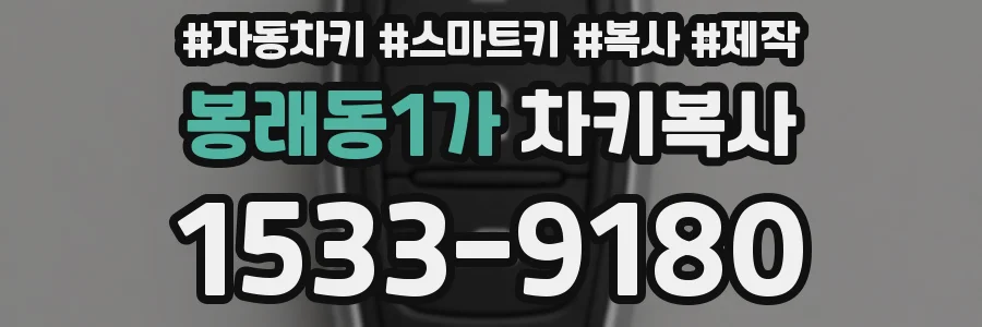 봉래동1가 차키복사