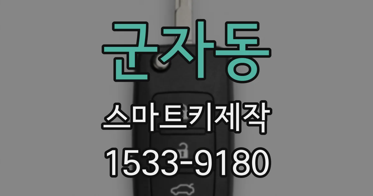 군자동 스마트키제작