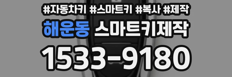 해운동 스마트키제작