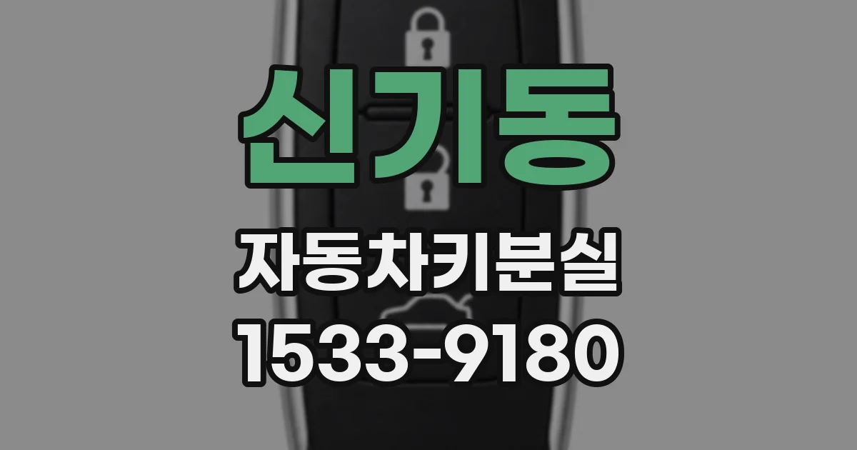 신기동 자동차키분실