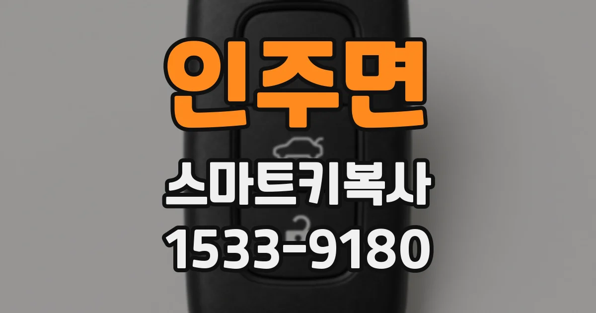 인주면 스마트키복사