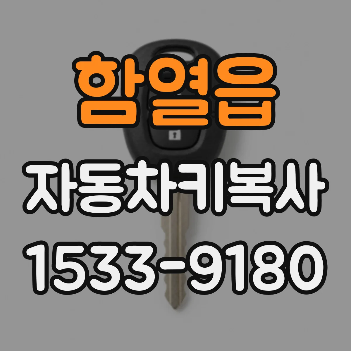 함열읍 자동차키복사