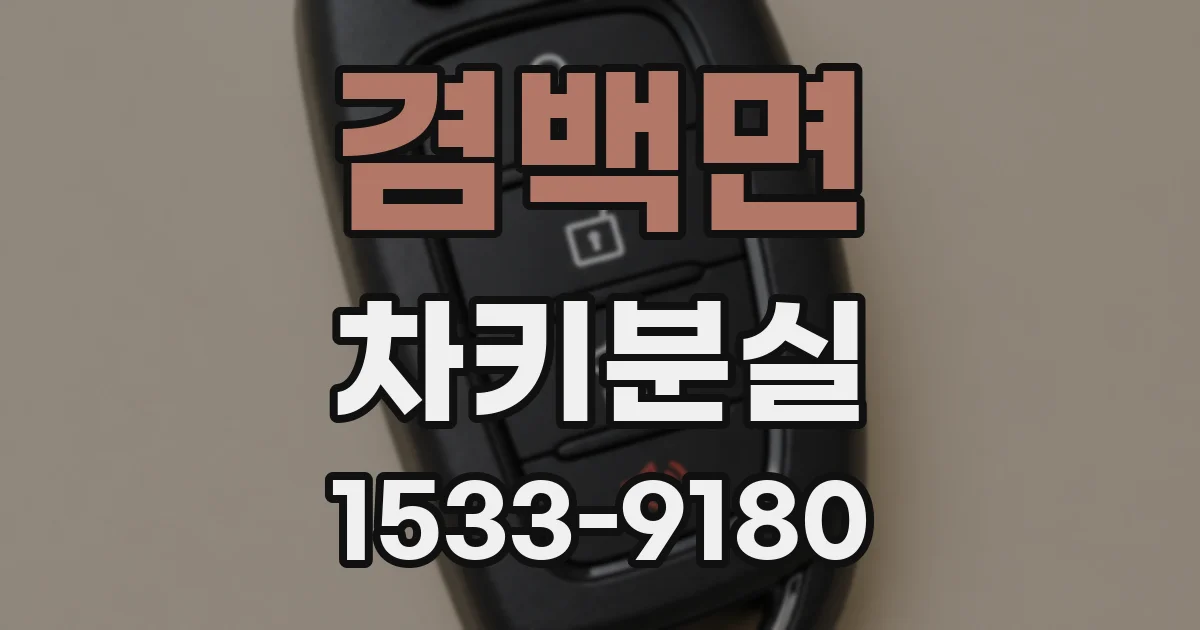 겸백면 차키분실