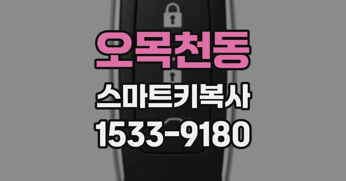 오목천동 스마트키복사