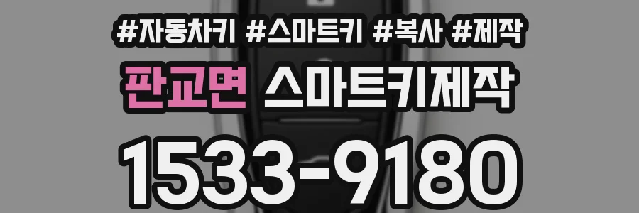 판교면 스마트키제작