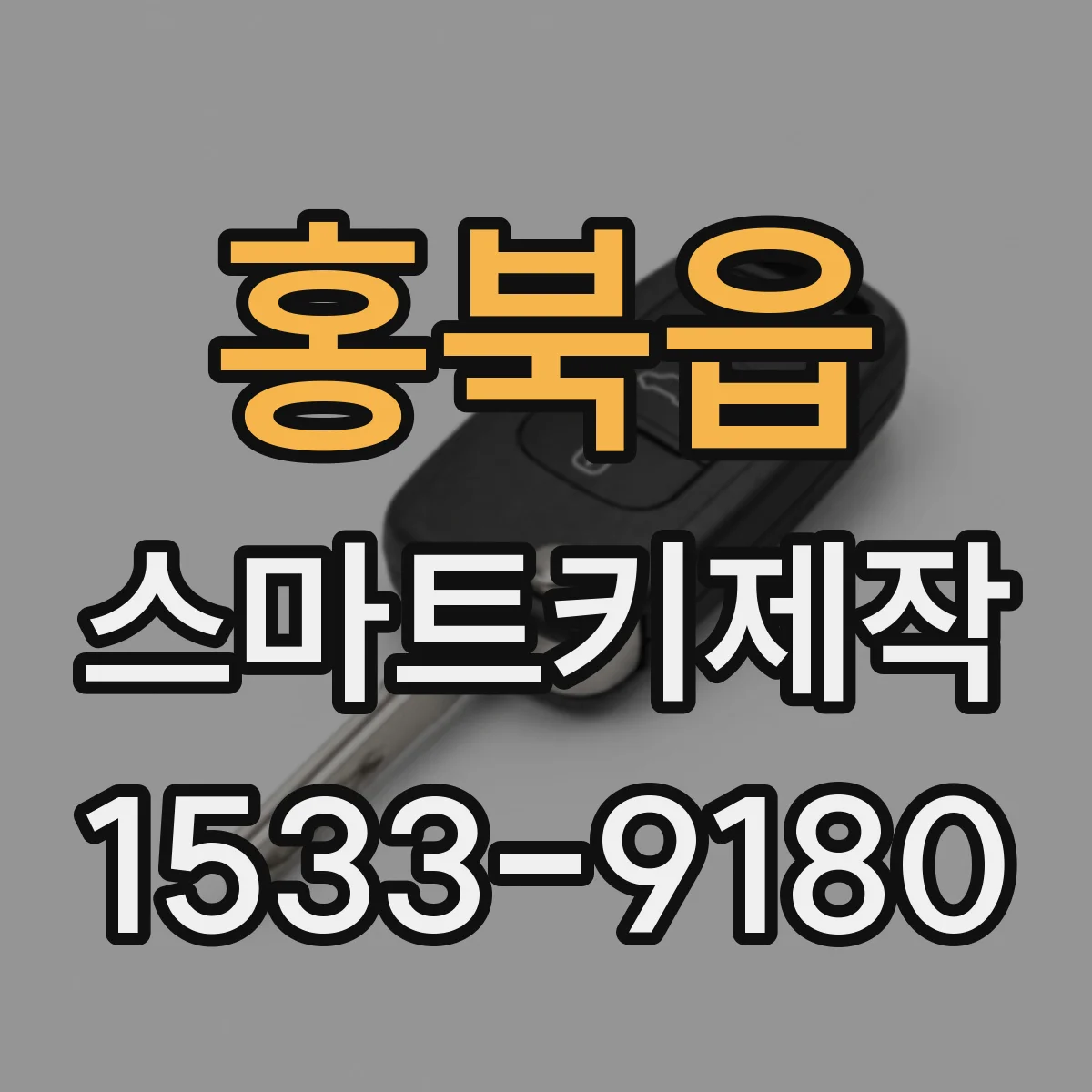 홍북읍 스마트키제작