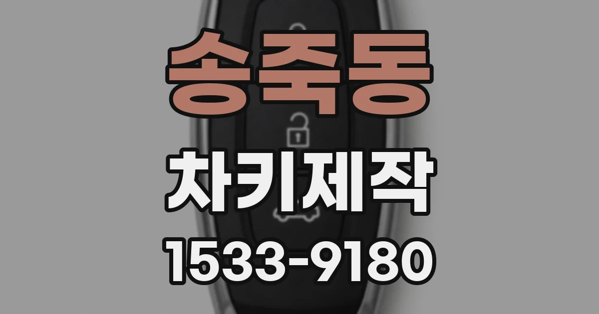 송죽동 차키제작