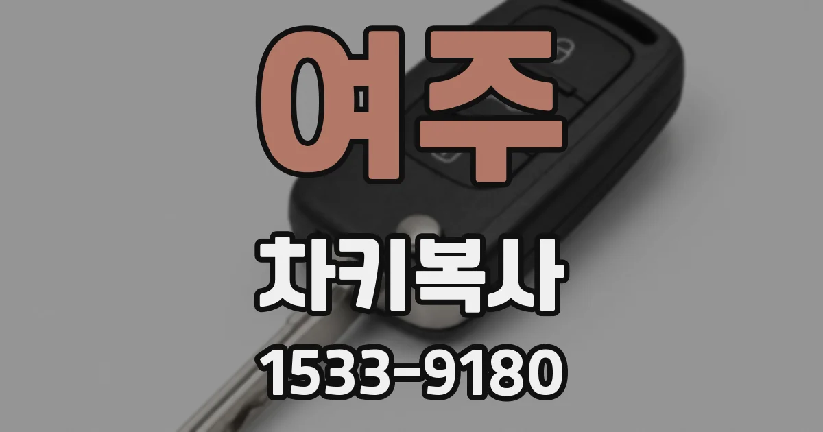 여주 차키복사
