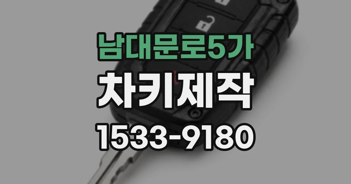 남대문로5가 차키제작