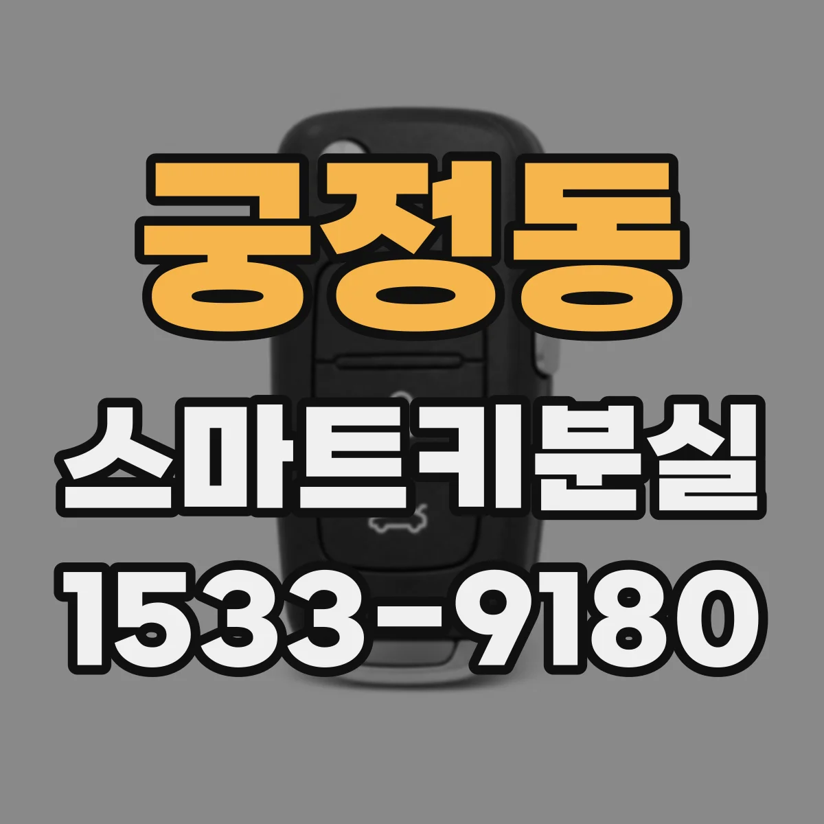 궁정동 스마트키분실 차종별 재등록 절차가 다른 이유