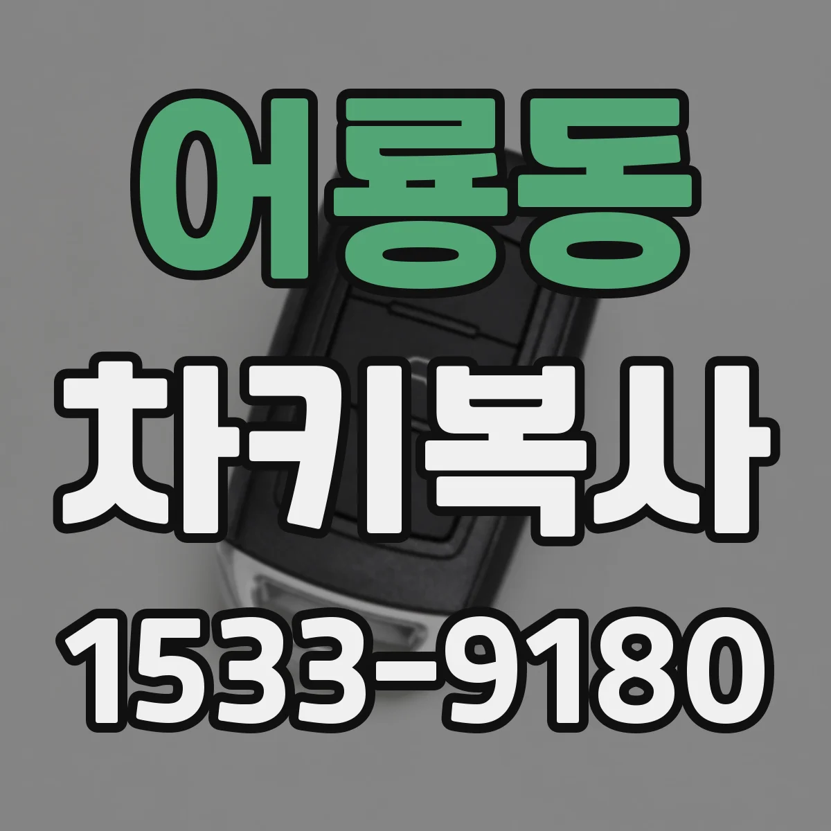 어룡동 차키복사