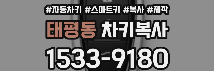 태평동 차키복사