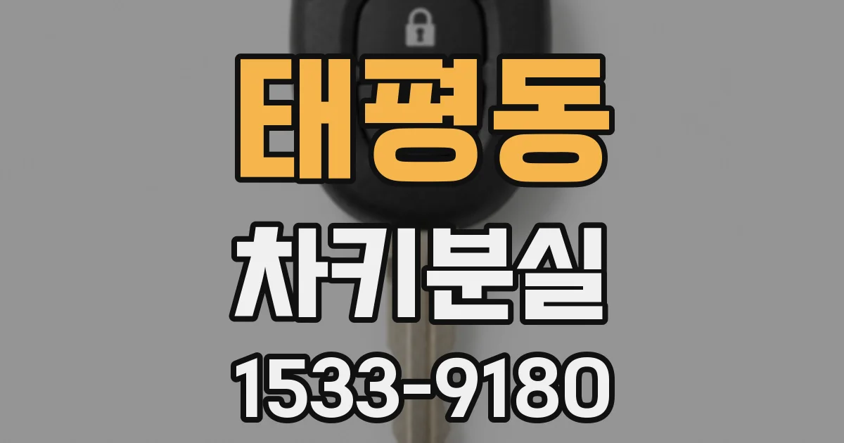태평동 차키분실