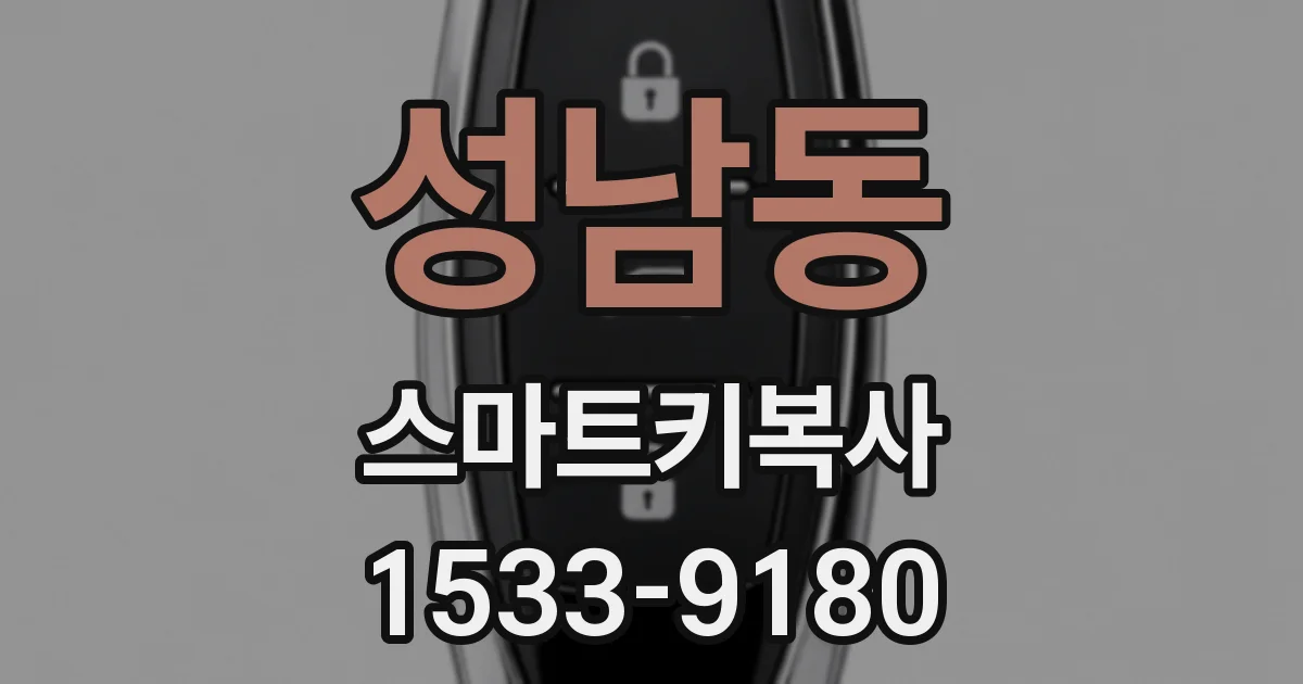 성남동 스마트키복사