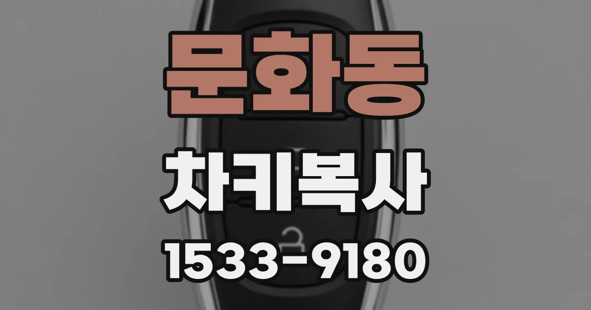 문화동 차키복사
