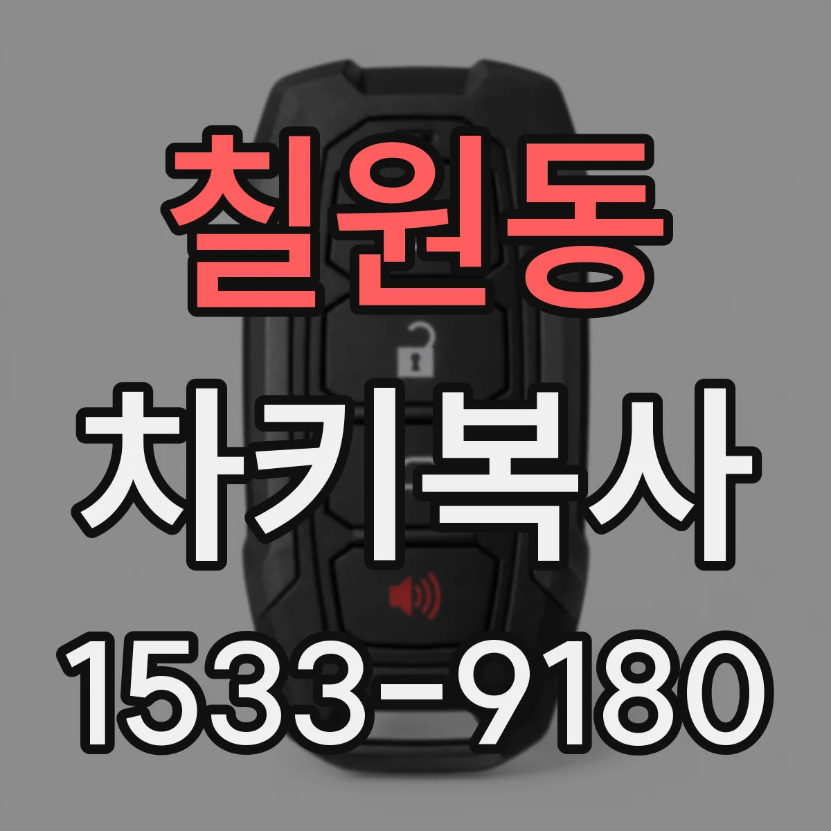 칠원동 차키복사
