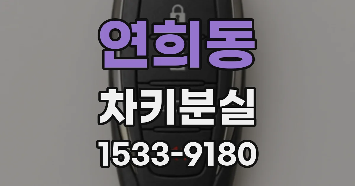 연희동 차키분실