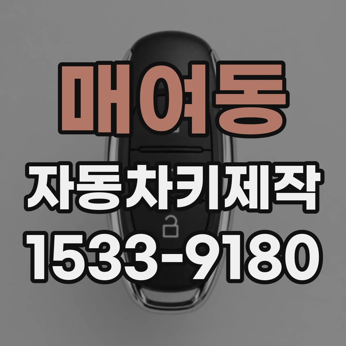매여동 자동차키제작