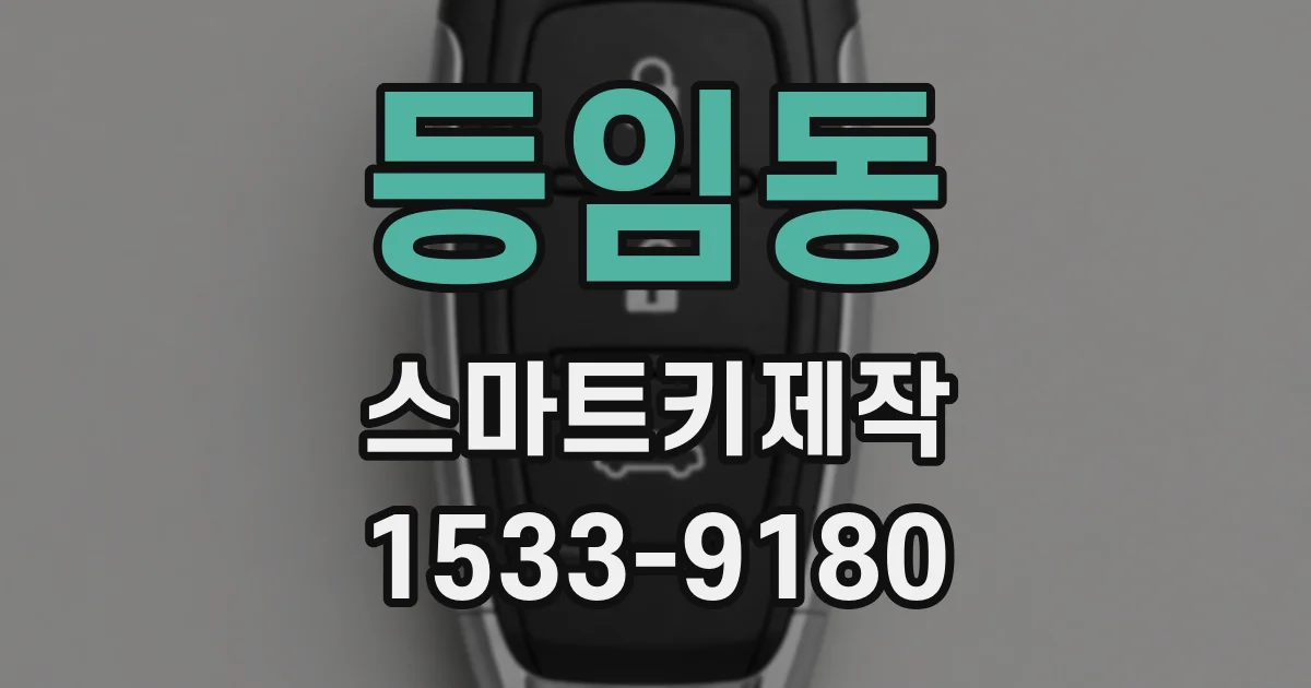 등임동 스마트키제작