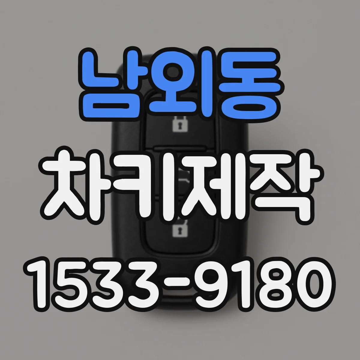남외동 차키제작