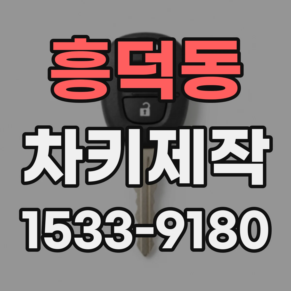 흥덕동 차키제작