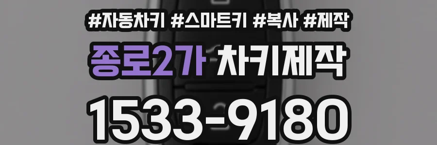 종로2가 차키제작