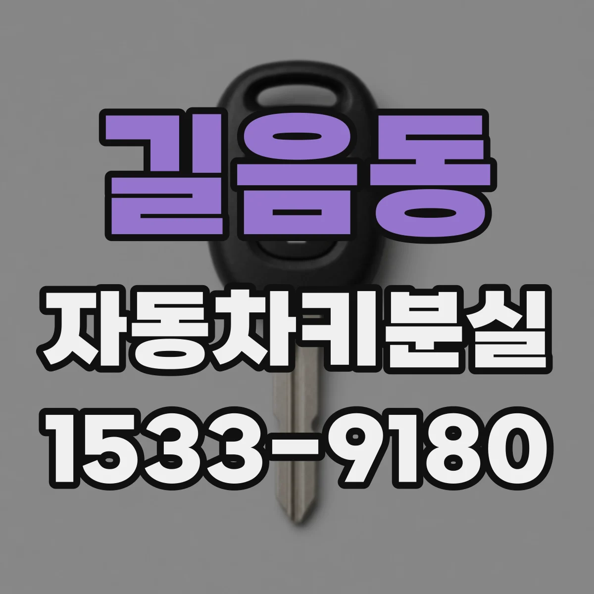길음동 자동차키분실