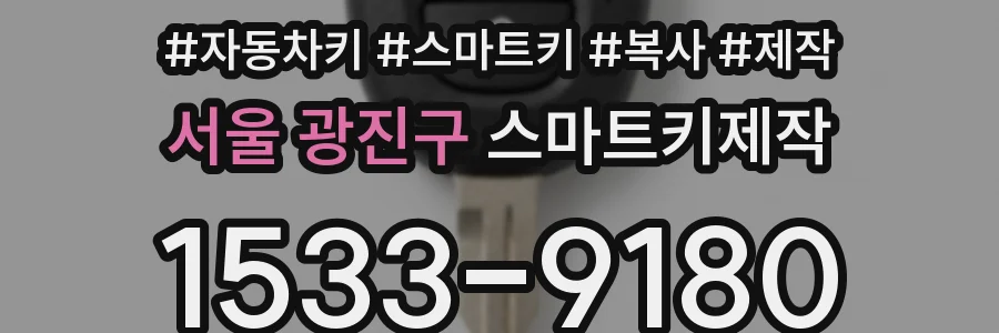 서울 광진구 스마트키제작