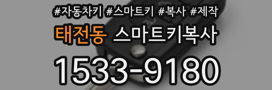 태전동 스마트키복사