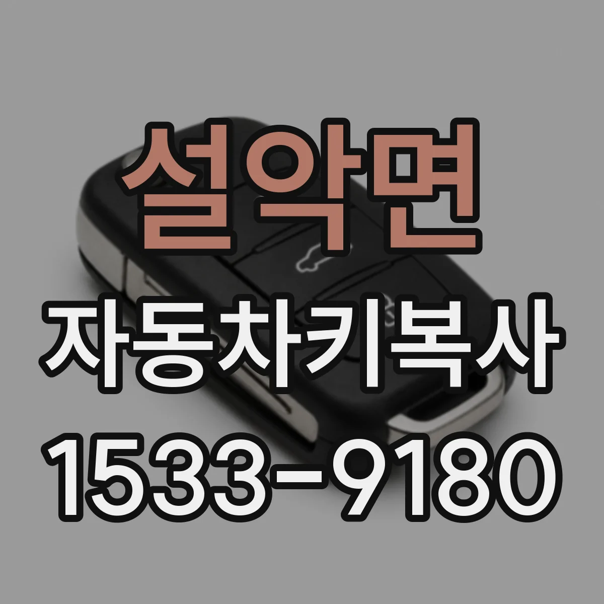 설악면 자동차키복사