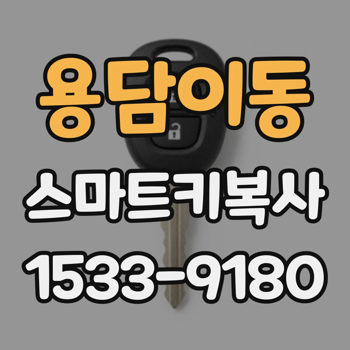 용담이동 스마트키복사
