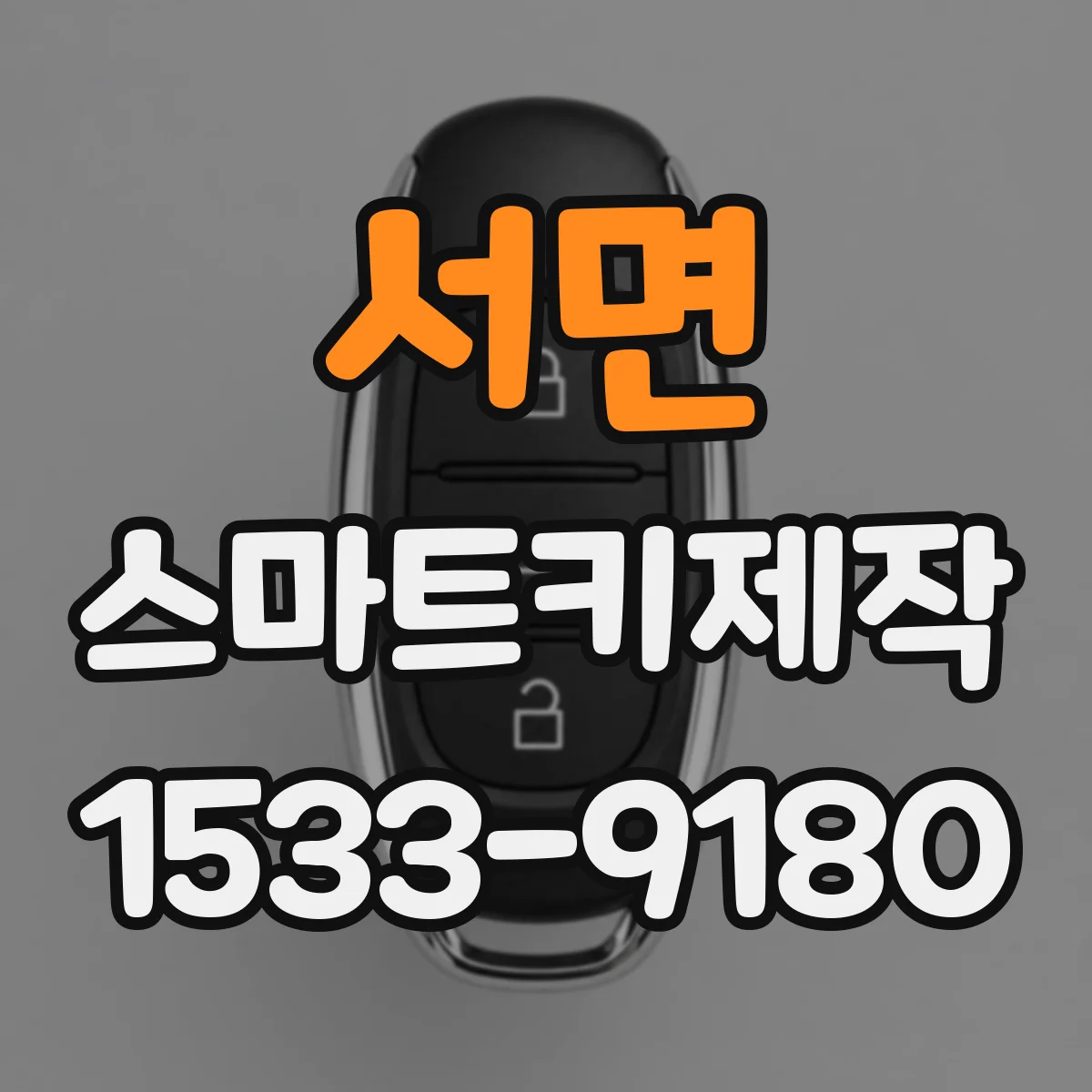 서면 스마트키제작