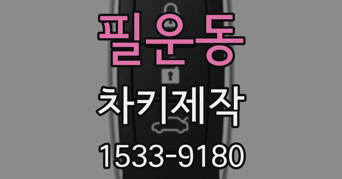 필운동 차키제작