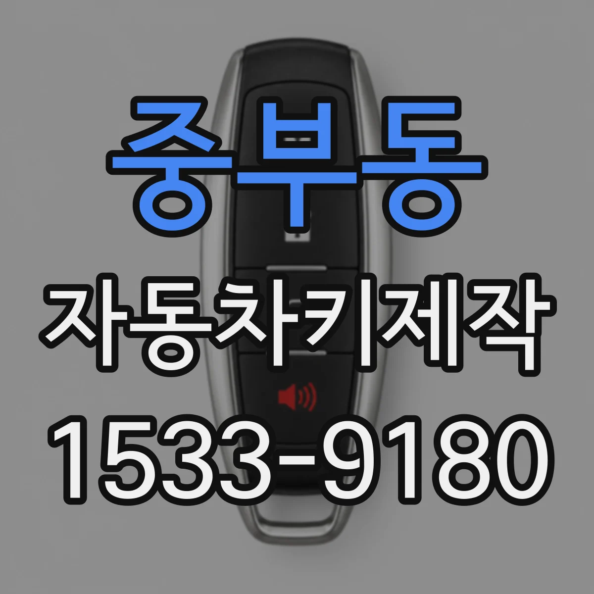 중부동 자동차키제작