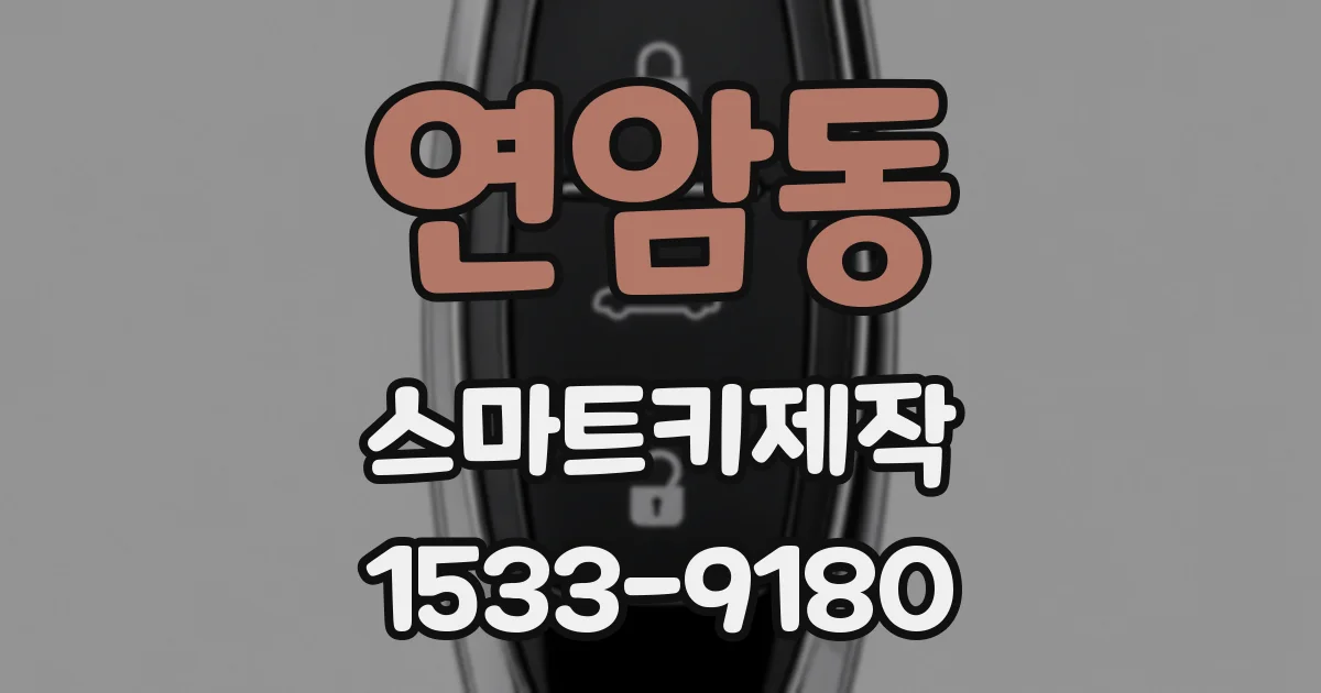 연암동 스마트키제작