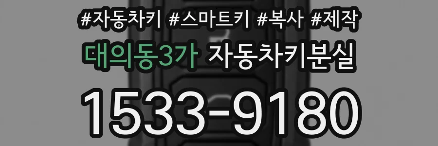 대의동3가 자동차키분실