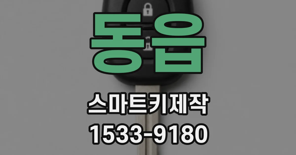 동읍 스마트키제작