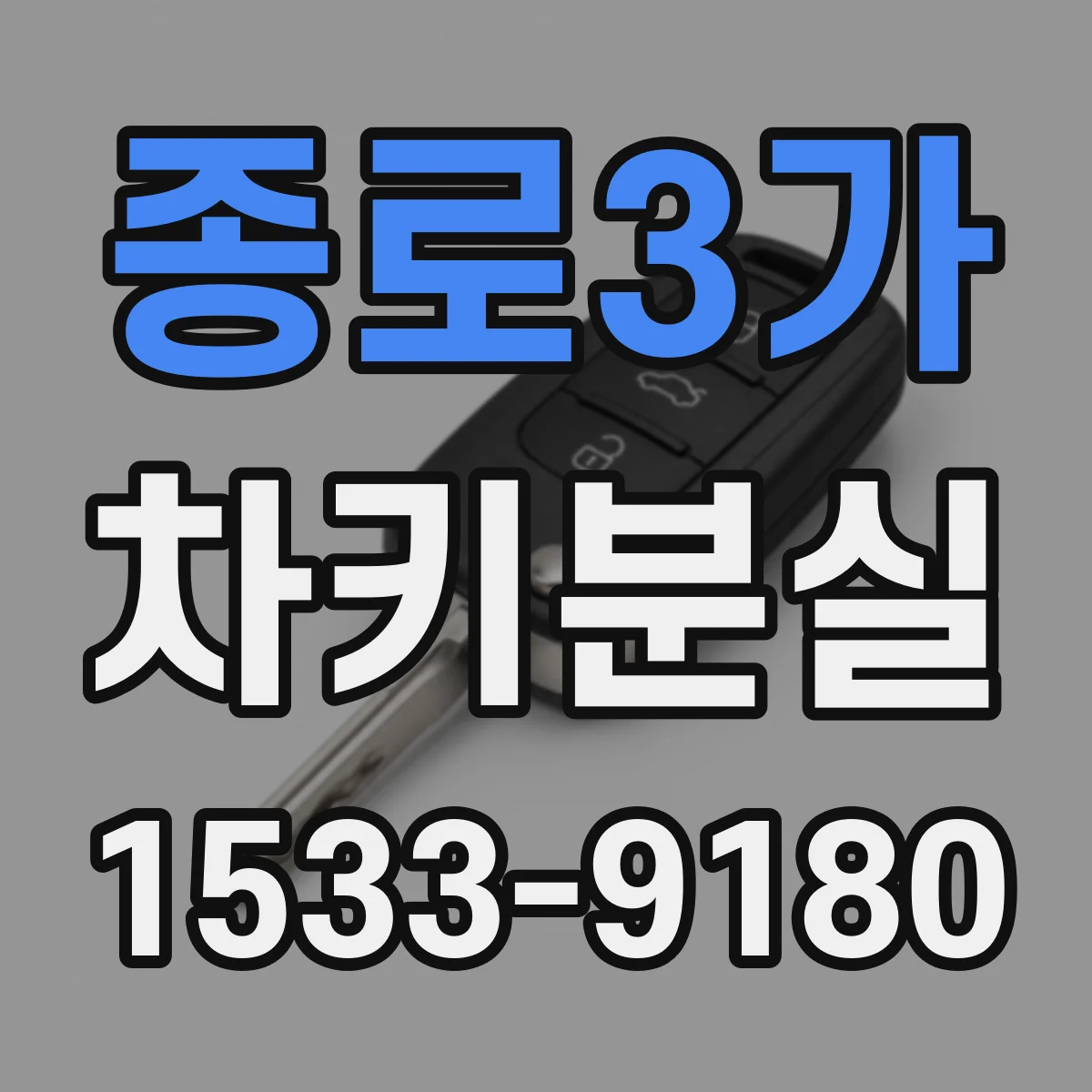 종로3가 차키분실