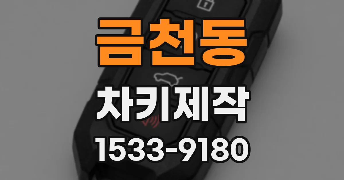 금천동 차키제작