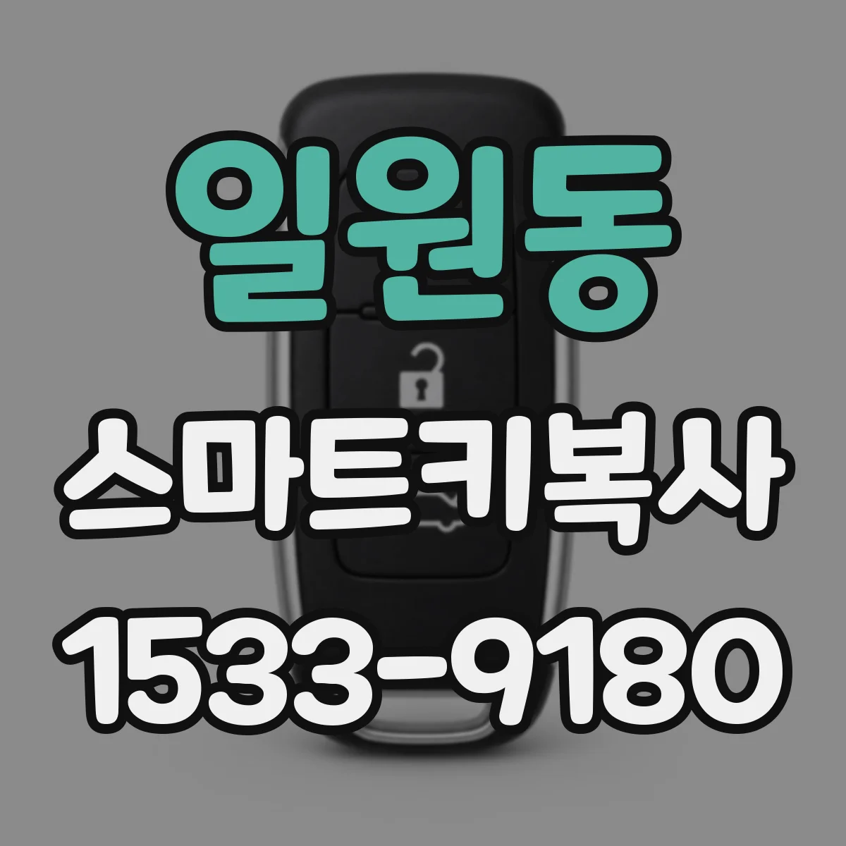 일원동 스마트키복사
