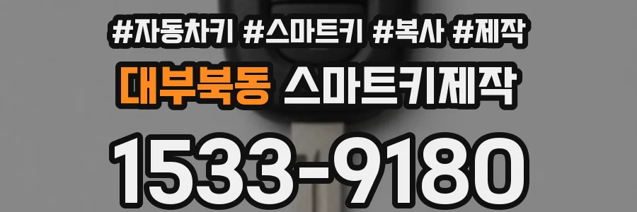 대부북동 스마트키제작