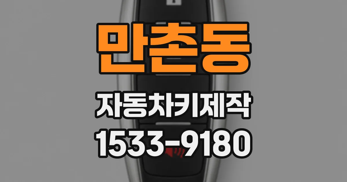 만촌동 자동차키제작