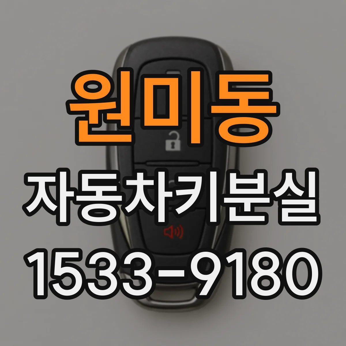 원미동 자동차키분실