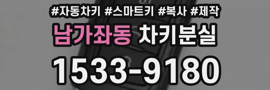 남가좌동 차키분실