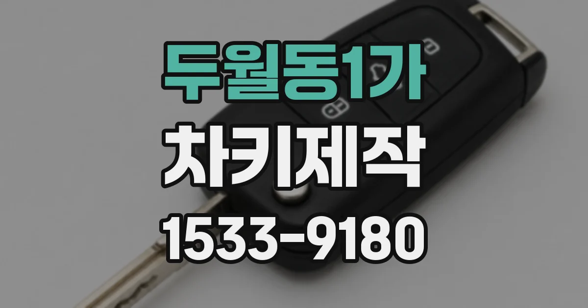 두월동1가 차키제작